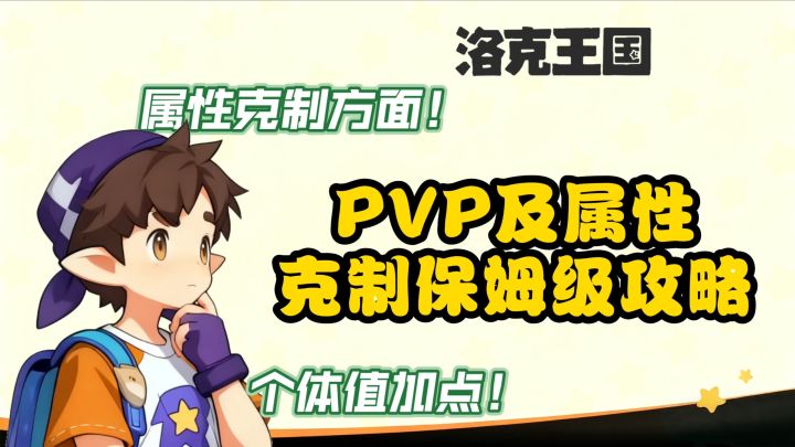 【洛克王国世界】PVP及属性克制保姆级攻略截图