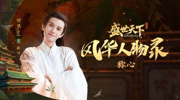 《盛世天下》风华人物录——称心