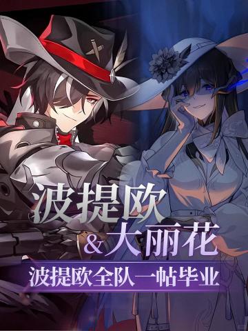 《星铁》波提欧&大丽花 全队配速养成一图流