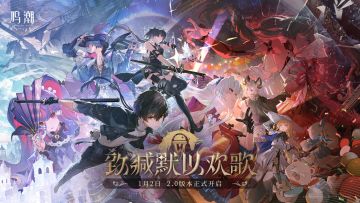 《鸣潮》「致缄默以欢歌」2.0版本内容说明