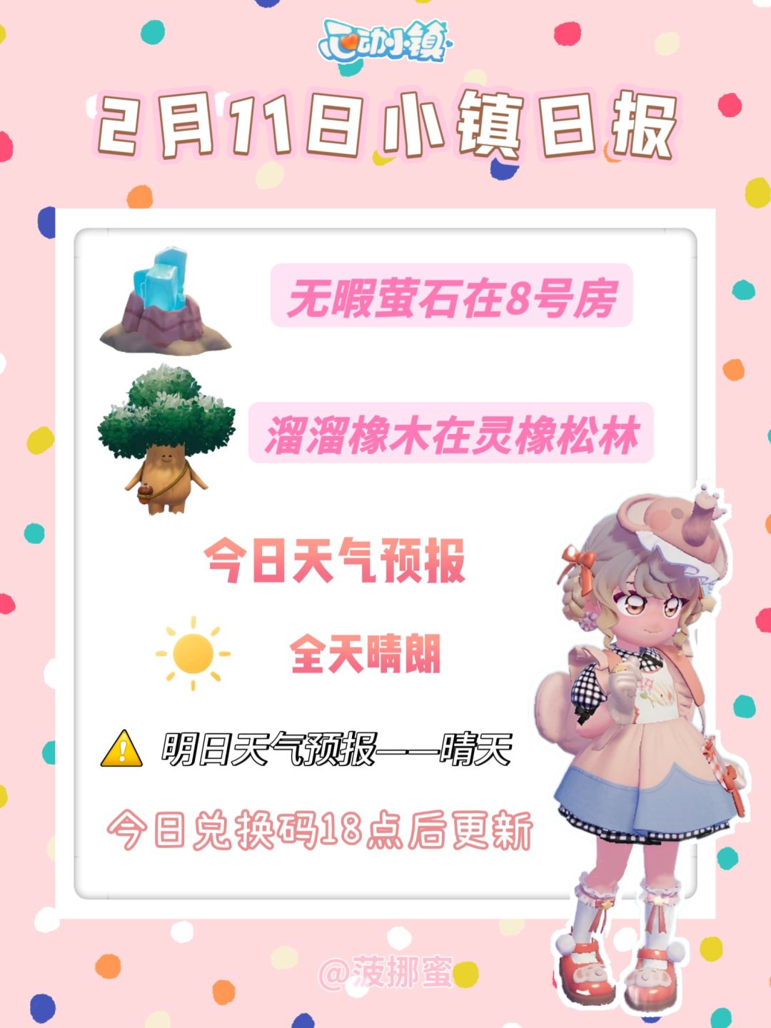 💗2月11日心动小镇日报💗 1