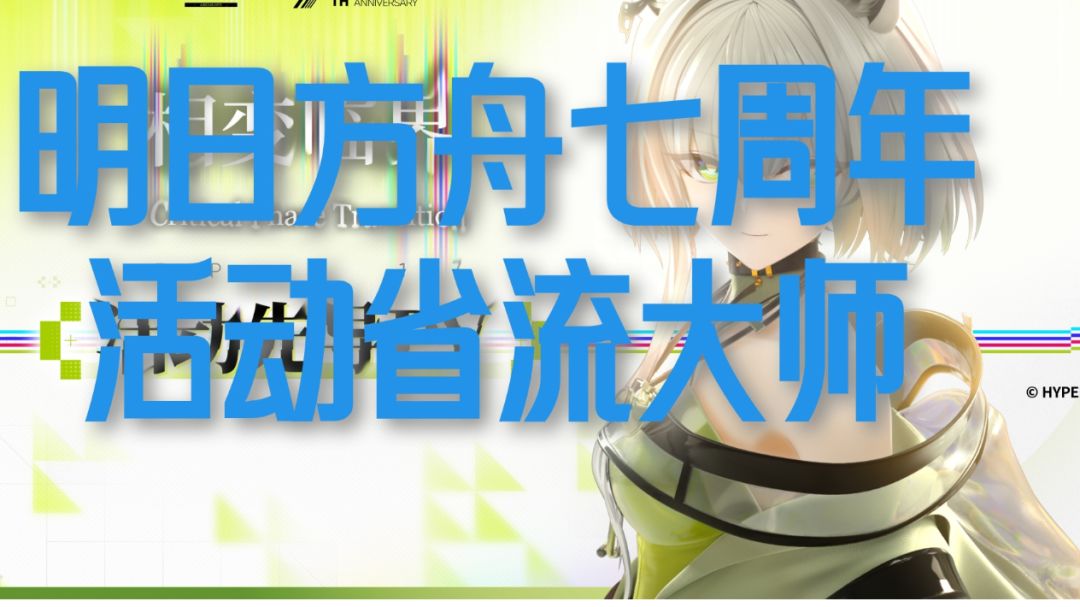 明日方舟七周年活动省流大师截图