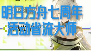 明日方舟七周年活动省流大师