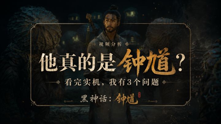 看完《黑神话:钟馗》,我现在有3个问题截图