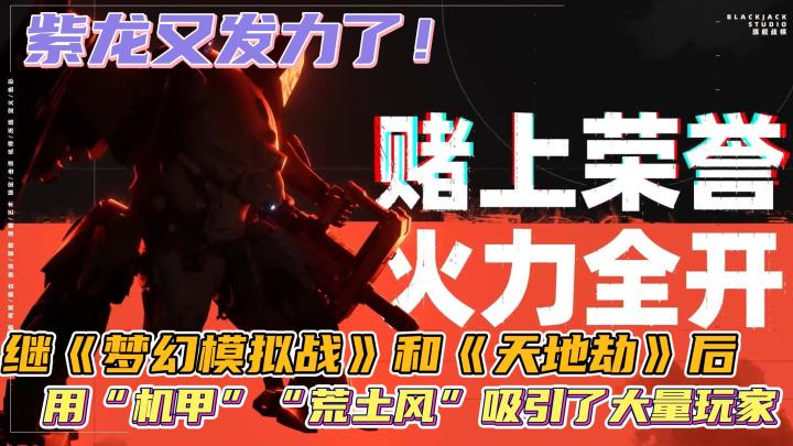 【钢岚】不愧是紫龙,做战棋有一套的!非常惊艳!这机甲这玩法确实少见!截图