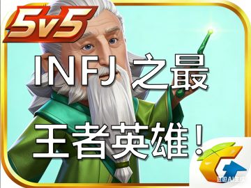 王者最适合 INFJ 玩的位置和英雄！