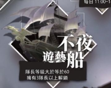 ［攻略］不夜游艺船详细重温