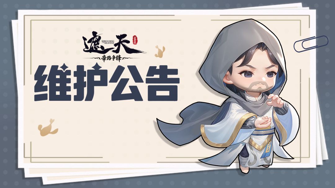 维护公告 | 9月18日停服维护公告 1