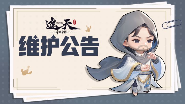 维护公告 | 9月18日停服维护公告截图