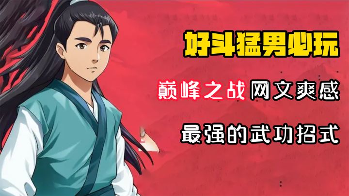 【好斗猛男】巅峰之战!天底下最强的武功招式竟然隐藏在这款手游里?截图