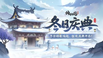 冬日庆典 |大雪已至，雪落成诗！限时活动【冬日庆典】即将开启！