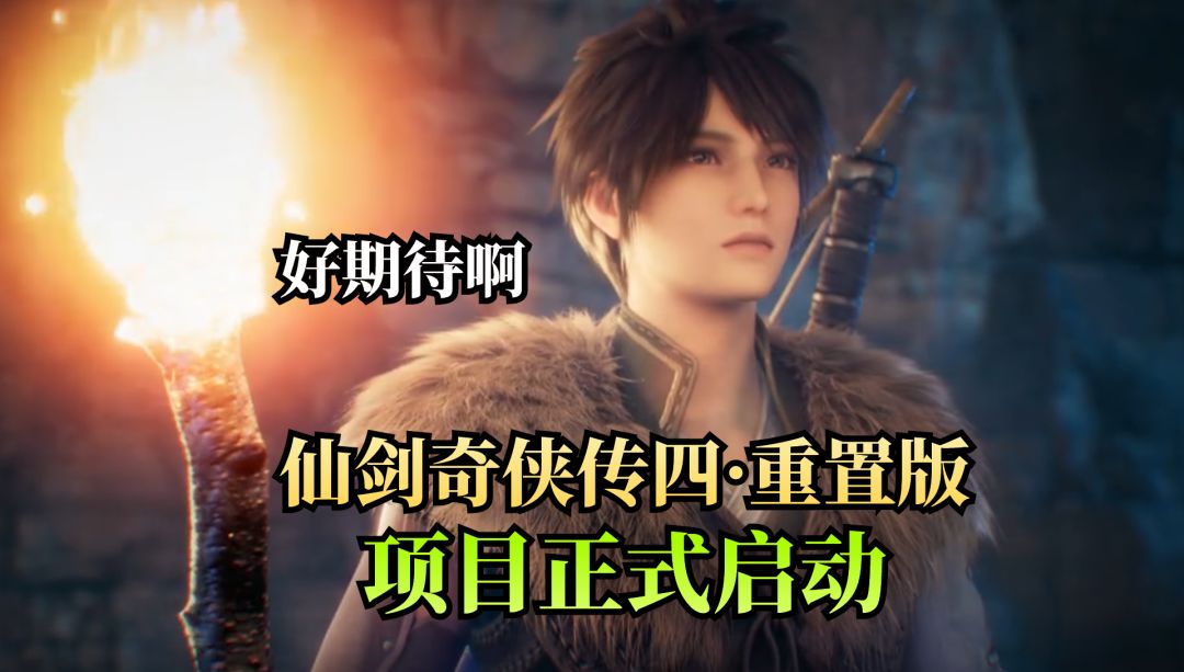 仙剑奇侠传四重置版📢正式进入研发阶段啦 1
