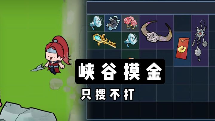 峡谷摸金❓只搜不打❗截图