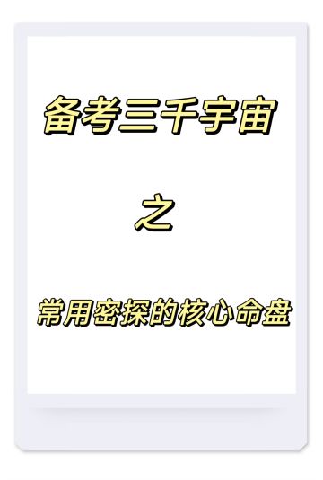 常用密探命盘推荐