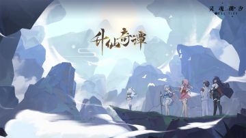 活动复刻预告《升仙奇谭》