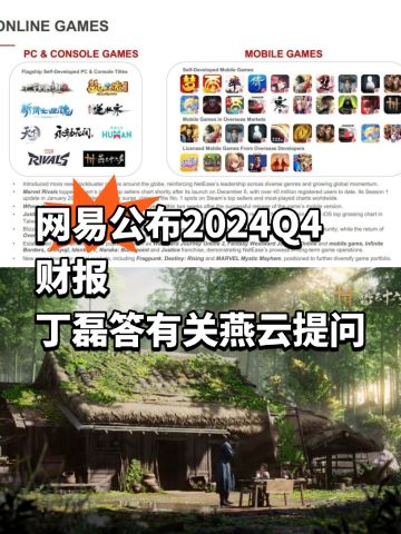 网易财报公布，丁磊答分析师有关燕云提问