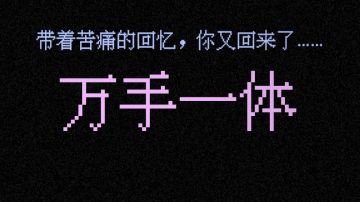 《万手一体》——心发麻