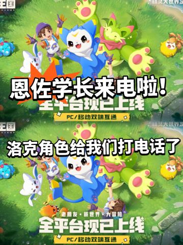 恩佐大人来电！洛克王国突破次元壁！