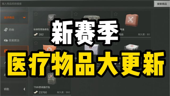 必看！新赛季医疗物品大更新，选对撤离率直接up一个度！截图