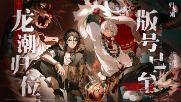 【已开奖】版号已至！《暗号：瞳》拍摄完毕，《归龙潮》正式启动！