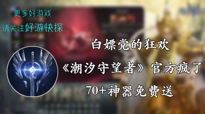 白嫖党的狂欢!《潮汐守望者》官方疯了,70抽+神器免费送!截图