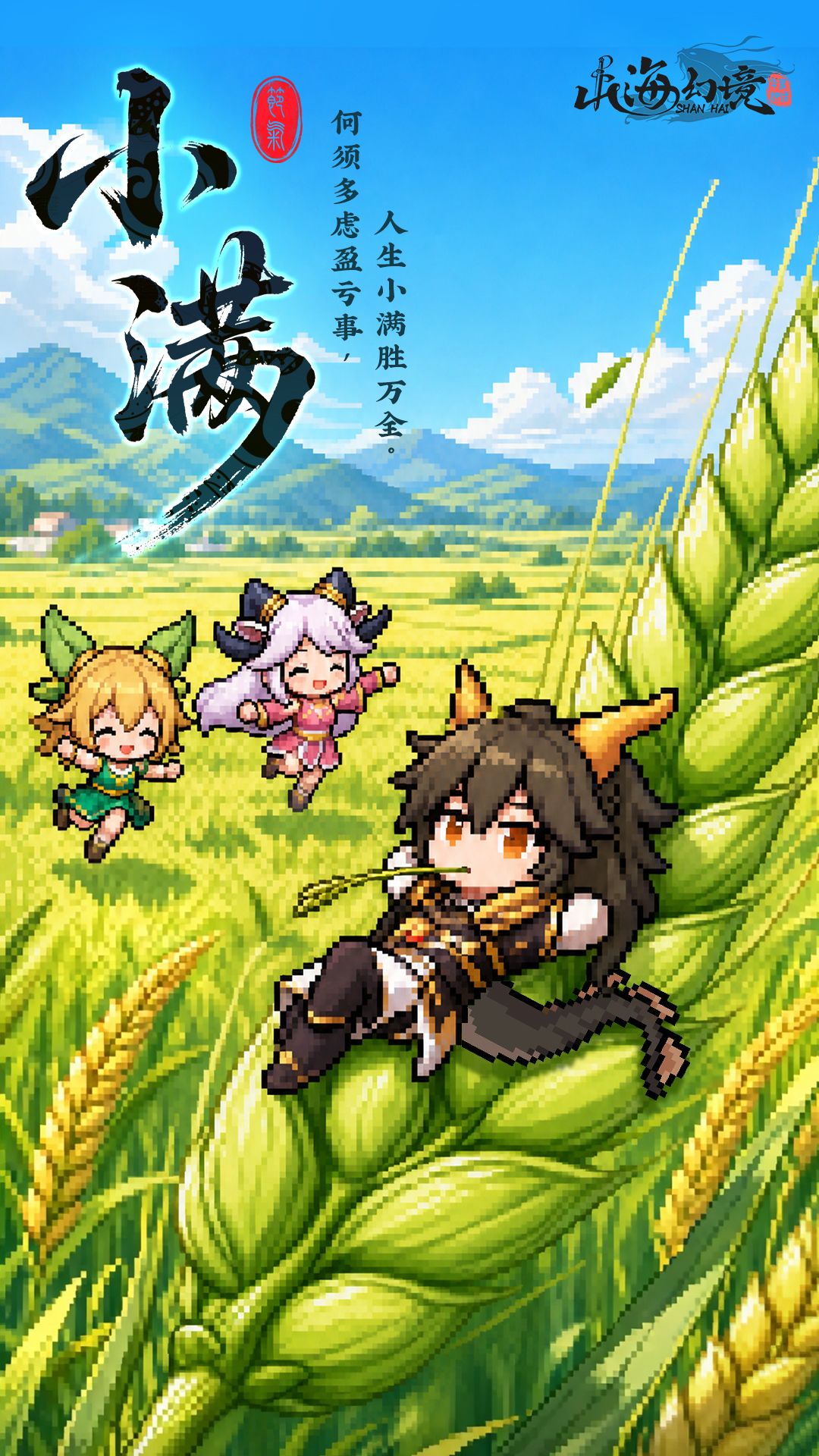 🌾 小满｜何须多虑盈亏事，人生小满胜万全。（内含礼包码）