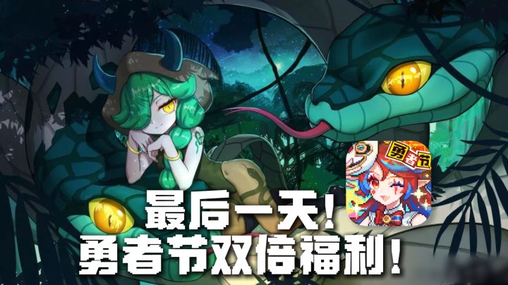 开服老咸鱼力荐!勇者节18项双倍,入坑正当时!截图