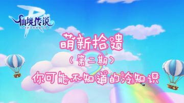 萌新拾遗——你可能不知道的冷知识（二）