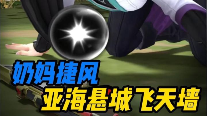 【亚海悬城飞天墙】奶妈捷风双人组合技截图