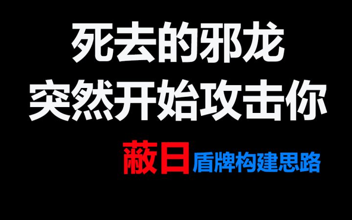 火炬之光无限 蔽日盾牌构建思路介绍 死去的邪龙突然开始攻击你!截图