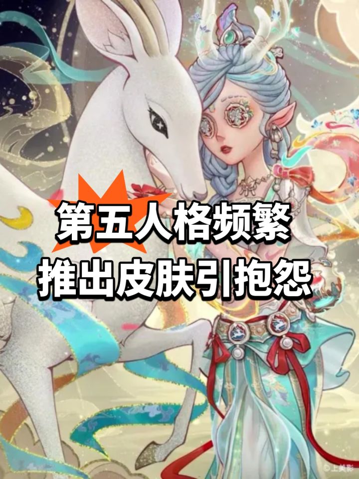 第五人格频繁推出皮肤引抱怨截图