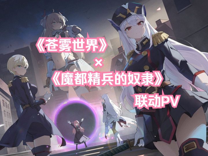 《苍雾世界》×《魔都精兵的奴隶》联动PV截图