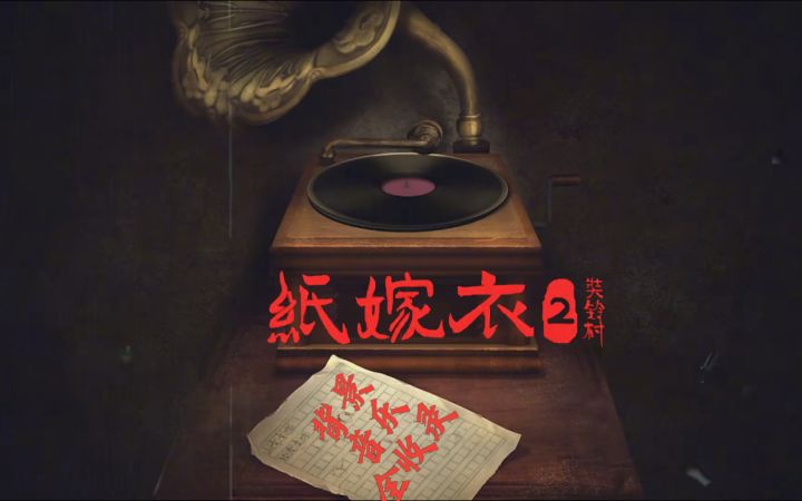 【纸嫁衣2奘铃村】背景音乐合集截图