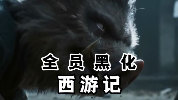 全员黑化❓西游记如果都黑化了会是什么样子❓截图