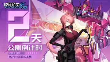 《硬核机甲启示》开测倒计时2天！（内含抽奖）