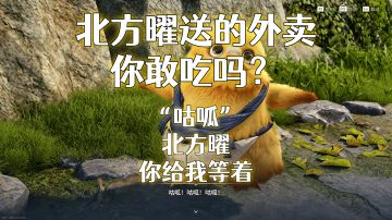 北方曜送的外卖，你敢吃吗？小心吃完变成「咕呱」哦！