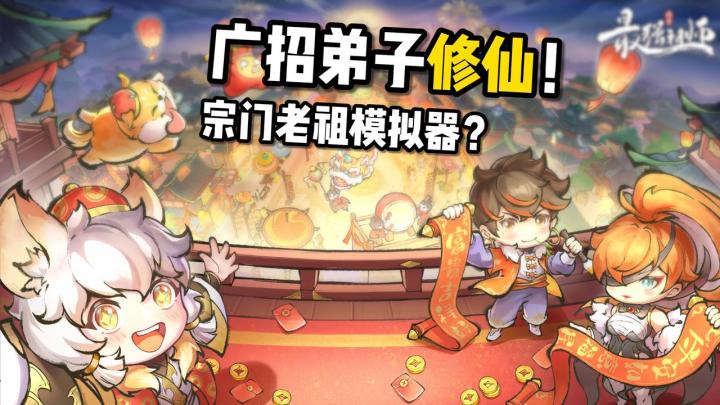 🤩《最强祖师》联动小黄豚💨卡皮巴拉闯入仙门❗️二周年月卡免费领截图