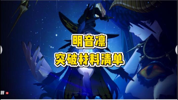 明音凛突破材料清单截图