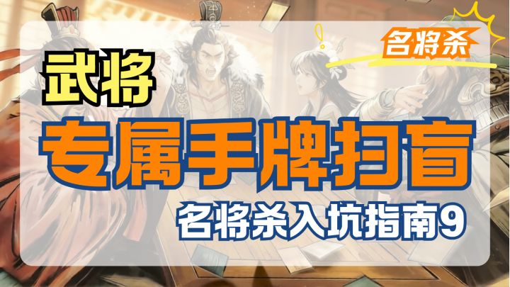 名将杀入坑指南第九期截图