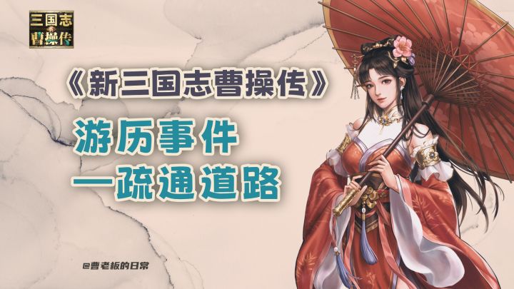 【新三国志曹操传】【攻略】游历事件疏通道路!截图