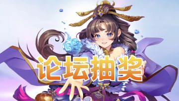 【盖楼有奖活动】抽元宝！请柬！超多名额！ - 10.3