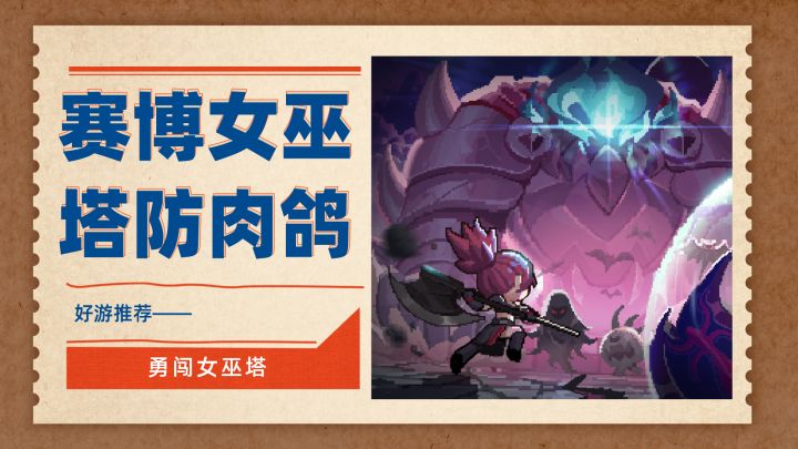 赛博女巫版肉鸽塔防~福利超赞,无套路直送1000抽!截图