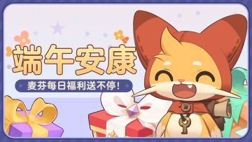 端午安康！麦芬每日福利送不停！