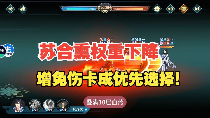 苏合熏权重下降,增免伤卡成优先选择!截图
