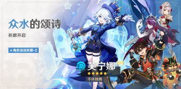「众水的颂诗」祈愿：「不休独舞·芙宁娜(水)」概率UP！