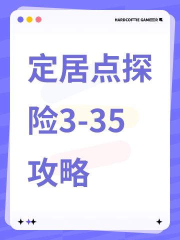 定居点探险3-35攻略