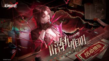 【预告】丨「暗轨难明」主题活动情报