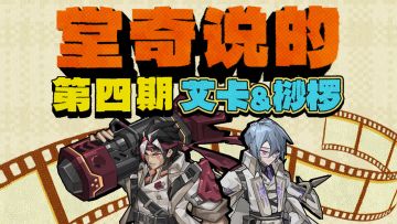 《堂奇说的》第四期丨艾卡&桫椤