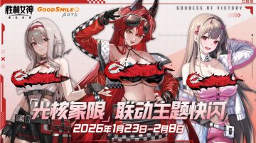 《胜利女神：新的希望》 × Good Smile Arts联动快闪即将开启！