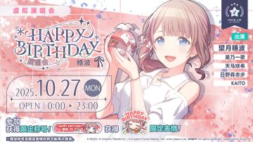 即将举办「HAPPY BIRTHDAY 演唱会 穗波 2025」！
